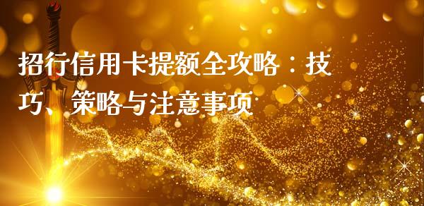 招行信用卡提额全攻略：技巧、策略与注意事项_https://cj.lansai.wang_会计问答_第1张