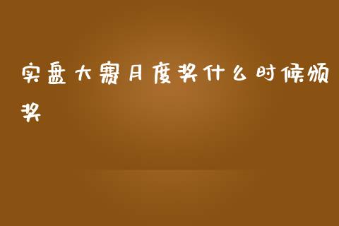 实盘大赛月度奖什么时候颁奖_https://cj.lansai.wang_期货问答_第1张