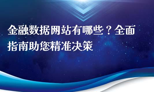 金融数据网站有哪些？全面指南助您精准决策_https://cj.lansai.wang_期货问答_第1张