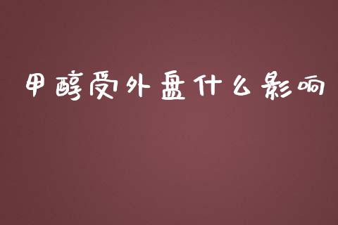 甲醇受外盘什么影响_https://cj.lansai.wang_期货问答_第1张