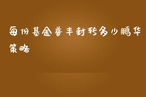 每份基金普丰封转多少鹏华策略_https://cj.lansai.wang_会计问答_第1张