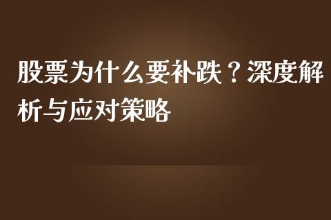 股票为什么要补跌？深度解析与应对策略_https://cj.lansai.wang_金融问答_第1张