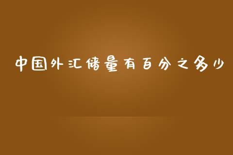 中国外汇储量有百分之多少_https://cj.lansai.wang_财经百问_第1张