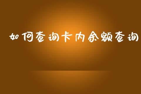 如何查询卡内余额查询_https://cj.lansai.wang_理财问答_第1张