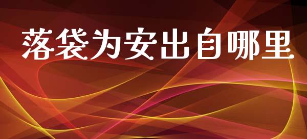 落袋为安出自哪里_https://cj.lansai.wang_股市问答_第1张