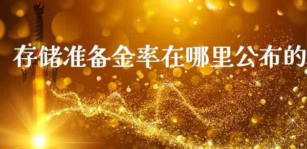 存储准备金率在哪里公布的_https://cj.lansai.wang_期货问答_第1张