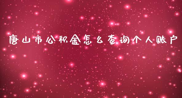 唐山市公积金怎么查询个人账户_https://cj.lansai.wang_保险问答_第1张