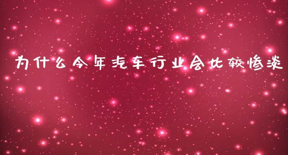 为什么今年汽车行业会比较惨淡_https://cj.lansai.wang_财经百问_第1张