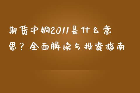 期货沪铜2011是什么意思？全面解读与投资指南_https://cj.lansai.wang_理财问答_第1张