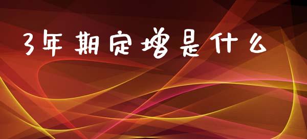 3年期定增是什么_https://cj.lansai.wang_财经百问_第1张