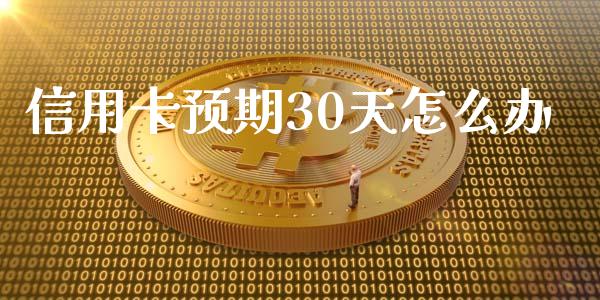 信用卡预期30天怎么办_https://cj.lansai.wang_期货问答_第1张