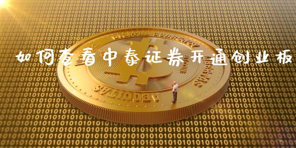 如何查看中泰证券开通创业板_https://cj.lansai.wang_金融问答_第1张