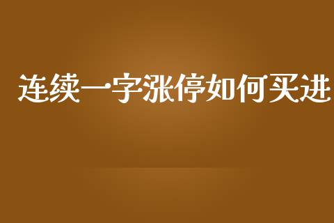 连续一字涨停如何买进_https://cj.lansai.wang_理财问答_第1张