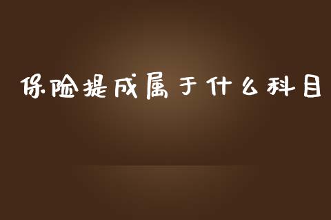 保险提成属于什么科目_https://cj.lansai.wang_会计问答_第1张