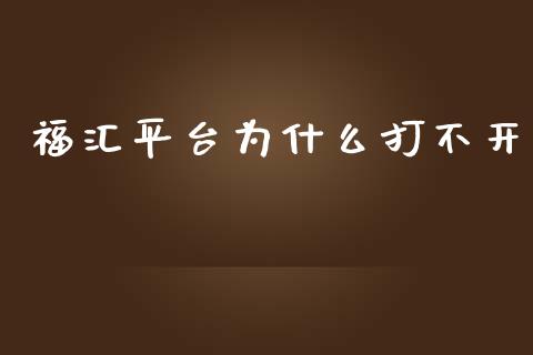 福汇平台为什么打不开_https://cj.lansai.wang_财经问答_第1张