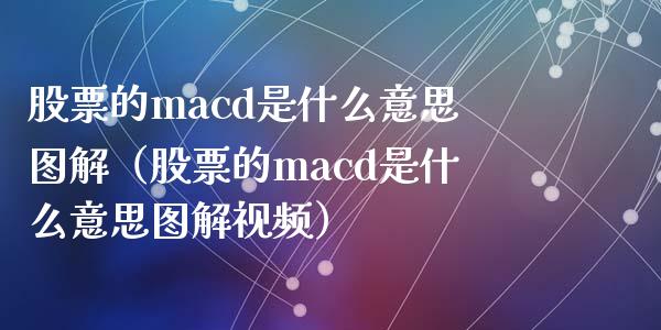 股票的macd是什么意思图解（股票的macd是什么意思图解视频）_https://cj.lansai.wang_保险问答_第1张