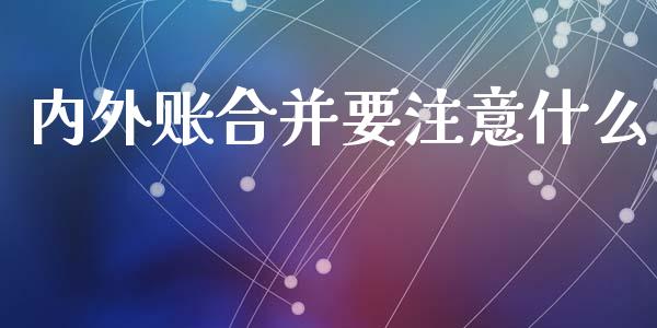 内外账合并要注意什么_https://cj.lansai.wang_会计问答_第1张