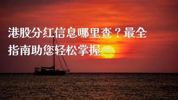 港股分红信息哪里查？最全指南助您轻松掌握_https://cj.lansai.wang_理财问答_第1张