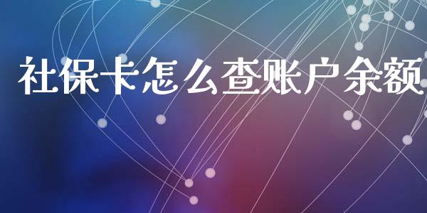 社保卡怎么查账户余额_https://cj.lansai.wang_保险问答_第1张