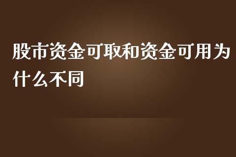 股市资金可取和资金可用为什么不同_https://cj.lansai.wang_保险问答_第1张