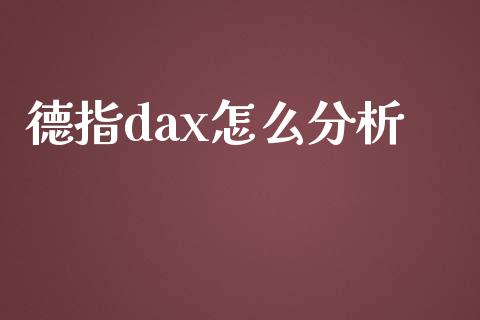 德指dax怎么分析_https://cj.lansai.wang_财经问答_第1张