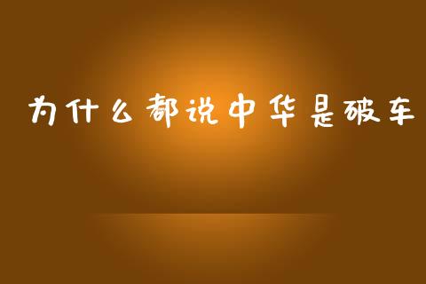 为什么都说中华是破车_https://cj.lansai.wang_理财问答_第1张