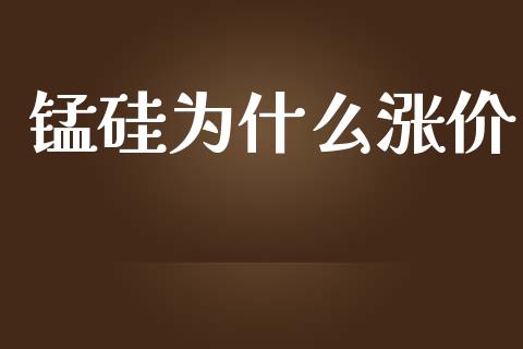 锰硅为什么涨价_https://cj.lansai.wang_期货问答_第1张