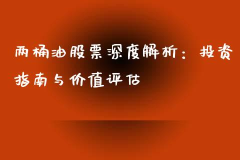 两桶油股票深度解析：投资指南与价值评估_https://cj.lansai.wang_保险问答_第1张