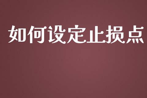 如何设定止损点_https://cj.lansai.wang_财经问答_第1张