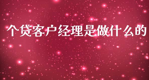 个贷客户经理是做什么的_https://cj.lansai.wang_金融问答_第1张