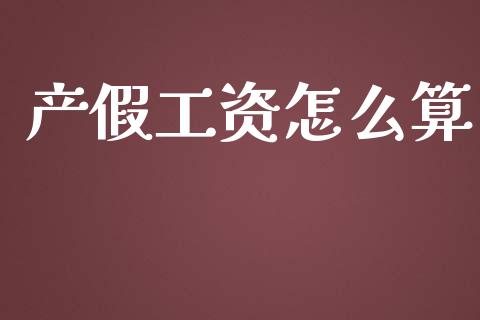 产假工资怎么算_https://cj.lansai.wang_保险问答_第1张