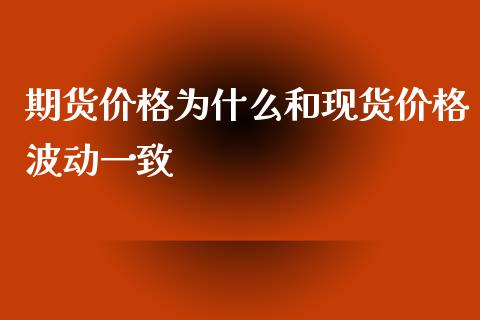 期货价格为什么和现货价格波动一致_https://cj.lansai.wang_会计问答_第1张