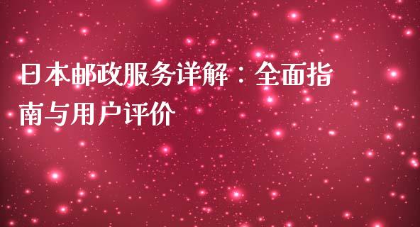 日本邮政服务详解：全面指南与用户评价_https://cj.lansai.wang_股市问答_第1张