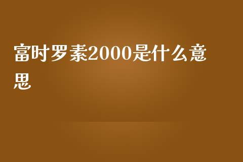 富时罗素2000是什么意思_https://cj.lansai.wang_财经百问_第1张