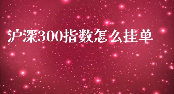 沪深300指数怎么挂单_https://cj.lansai.wang_财经问答_第1张