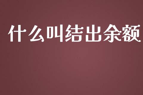 什么叫结出余额_https://cj.lansai.wang_会计问答_第1张