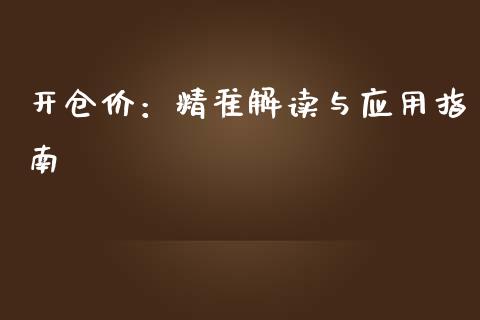 开仓价：精准解读与应用指南_https://cj.lansai.wang_金融问答_第1张