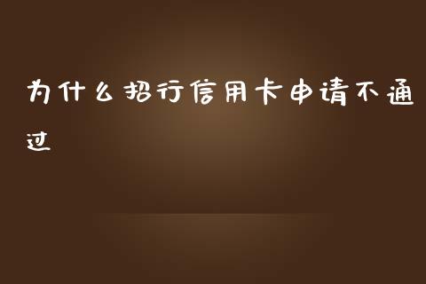 为什么招行信用卡申请不通过_https://cj.lansai.wang_理财问答_第1张