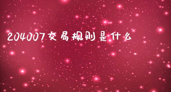 204007交易规则是什么_https://cj.lansai.wang_保险问答_第1张