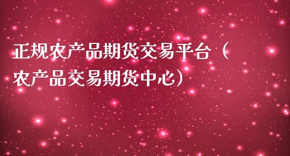 正规农产品期货交易平台（农产品交易期货中心）_https://cj.lansai.wang_理财问答_第1张