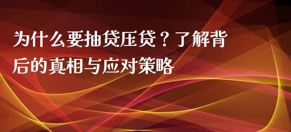 为什么要抽贷压贷？了解背后的真相与应对策略_https://cj.lansai.wang_财经百问_第1张