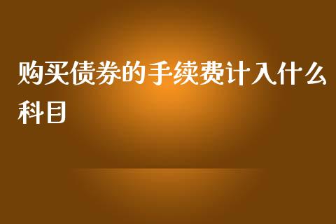 购买债券的手续费计入什么科目_https://cj.lansai.wang_会计问答_第1张