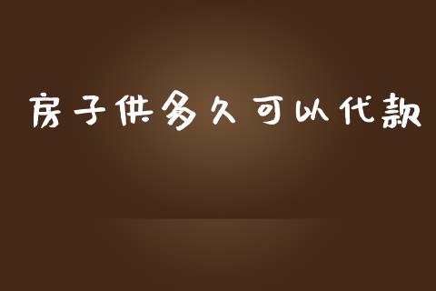 房子供多久可以代款_https://cj.lansai.wang_理财问答_第1张