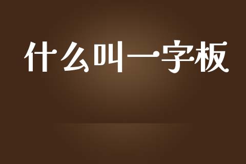 什么叫一字板_https://cj.lansai.wang_理财问答_第1张