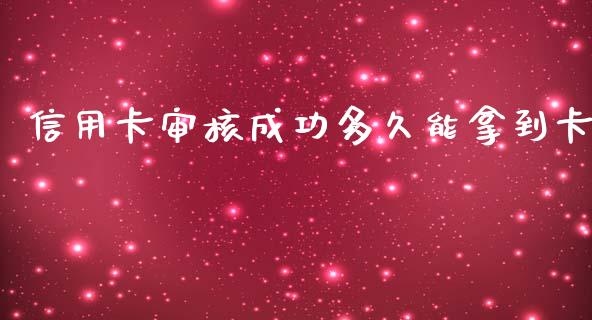 信用卡审核成功多久能拿到卡_https://cj.lansai.wang_理财问答_第1张