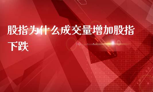 股指为什么成交量增加股指下跌_https://cj.lansai.wang_期货问答_第1张