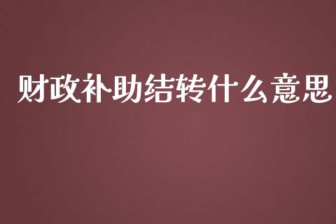 财政补助结转什么意思_https://cj.lansai.wang_会计问答_第1张