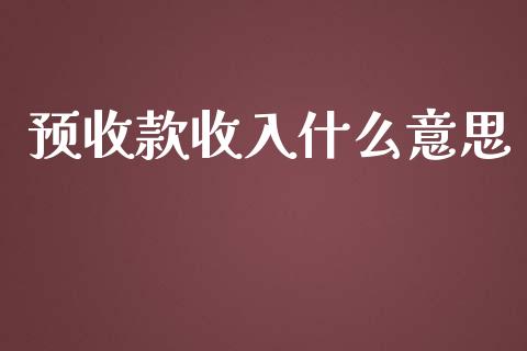 预收款收入什么意思_https://cj.lansai.wang_会计问答_第1张