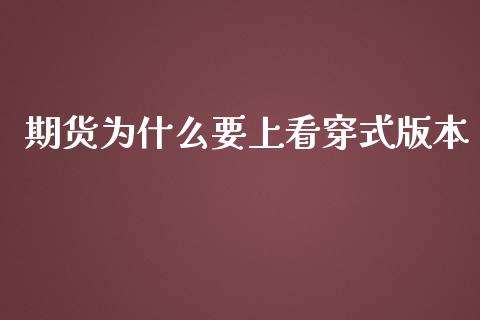 期货为什么要上看穿式版本_https://cj.lansai.wang_股市问答_第1张