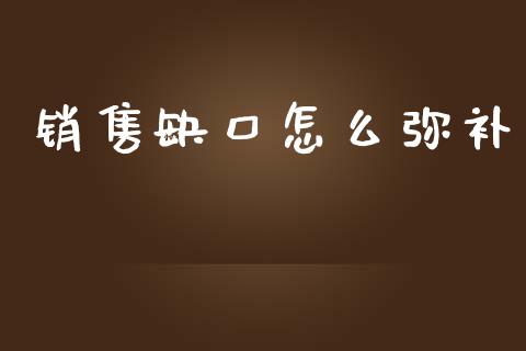 销售缺口怎么弥补_https://cj.lansai.wang_保险问答_第1张